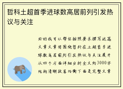 哲科土超首季进球数高居前列引发热议与关注 哲科土超首季进球数高居前列引发热议与关注