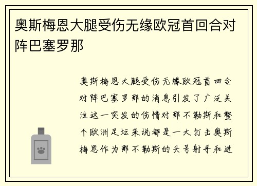 奥斯梅恩大腿受伤无缘欧冠首回合对阵巴塞罗那