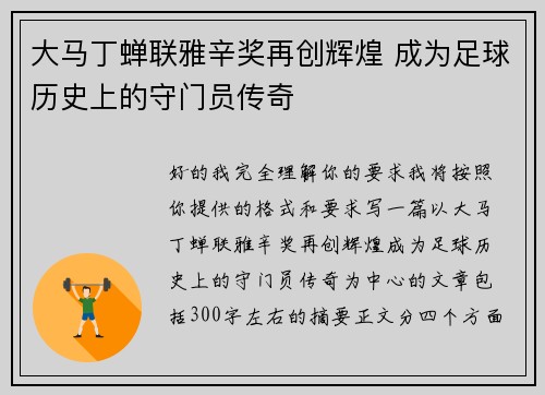 大马丁蝉联雅辛奖再创辉煌 成为足球历史上的守门员传奇 大马丁蝉联雅辛奖再创辉煌 成为足球历史上的守门员传奇