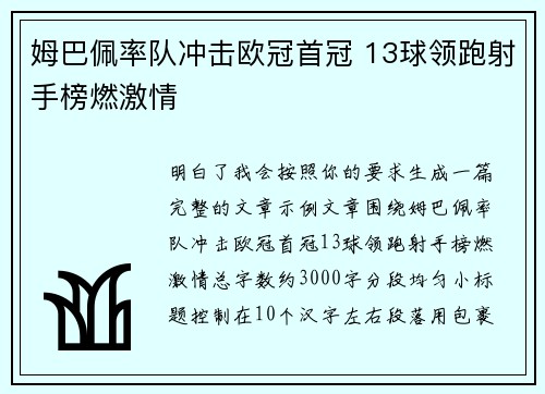 姆巴佩率队冲击欧冠首冠 13球领跑射手榜燃激情 姆巴佩率队冲击欧冠首冠 13球领跑射手榜燃激情