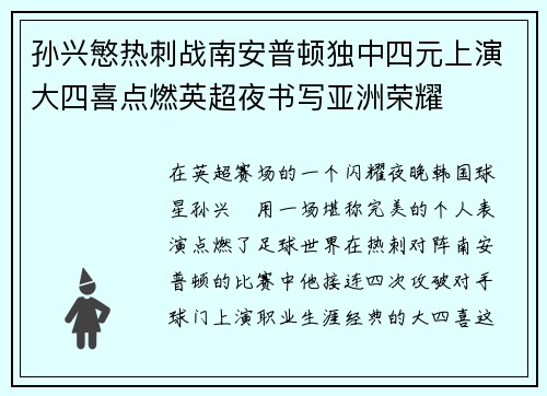 孙兴慜热刺战南安普顿独中四元上演大四喜点燃英超夜书写亚洲荣耀