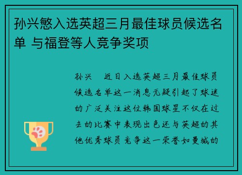 孙兴慜入选英超三月最佳球员候选名单 与福登等人竞争奖项