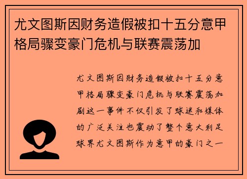 尤文图斯因财务造假被扣十五分意甲格局骤变豪门危机与联赛震荡加 尤文图斯因财务造假被扣十五分意甲格局骤变豪门危机与联赛震荡加