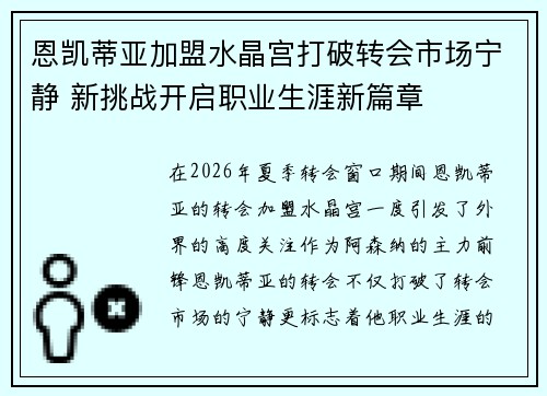 恩凯蒂亚加盟水晶宫打破转会市场宁静 新挑战开启职业生涯新篇章
