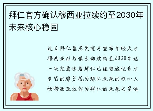 拜仁官方确认穆西亚拉续约至2030年未来核心稳固
