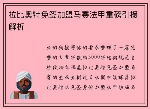 拉比奥特免签加盟马赛法甲重磅引援解析 拉比奥特免签加盟马赛法甲重磅引援解析