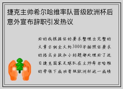 捷克主帅希尔哈维率队晋级欧洲杯后意外宣布辞职引发热议
