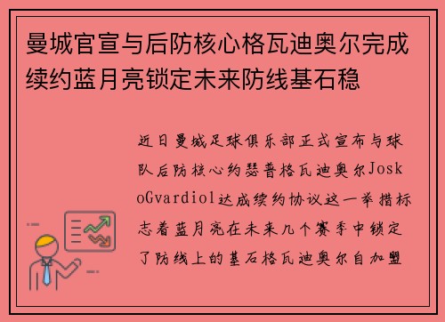 曼城官宣与后防核心格瓦迪奥尔完成续约蓝月亮锁定未来防线基石稳 曼城官宣与后防核心格瓦迪奥尔完成续约蓝月亮锁定未来防线基石稳