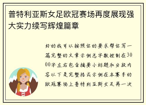 普特利亚斯女足欧冠赛场再度展现强大实力续写辉煌篇章