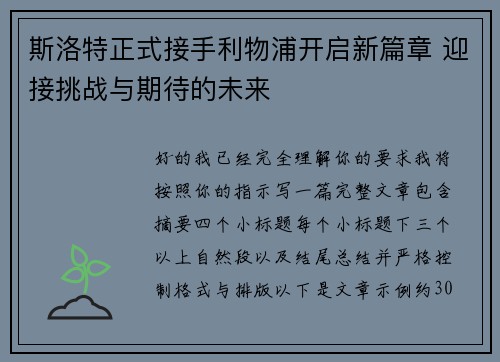 斯洛特正式接手利物浦开启新篇章 迎接挑战与期待的未来