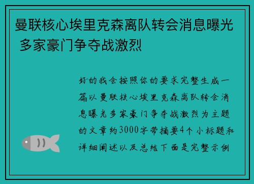 曼联核心埃里克森离队转会消息曝光 多家豪门争夺战激烈