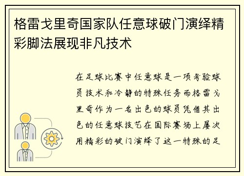 格雷戈里奇国家队任意球破门演绎精彩脚法展现非凡技术