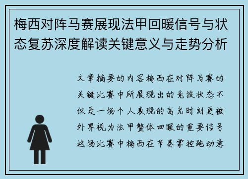 梅西对阵马赛展现法甲回暖信号与状态复苏深度解读关键意义与走势分析