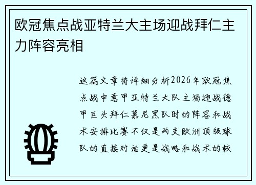 欧冠焦点战亚特兰大主场迎战拜仁主力阵容亮相