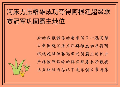 河床力压群雄成功夺得阿根廷超级联赛冠军巩固霸主地位 河床力压群雄成功夺得阿根廷超级联赛冠军巩固霸主地位