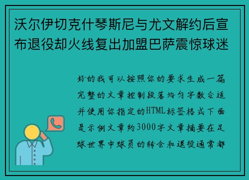 沃尔伊切克什琴斯尼与尤文解约后宣布退役却火线复出加盟巴萨震惊球迷 沃尔伊切克什琴斯尼与尤文解约后宣布退役却火线复出加盟巴萨震惊球迷
