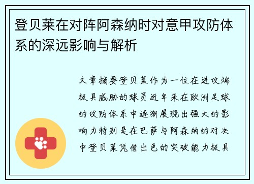 登贝莱在对阵阿森纳时对意甲攻防体系的深远影响与解析
