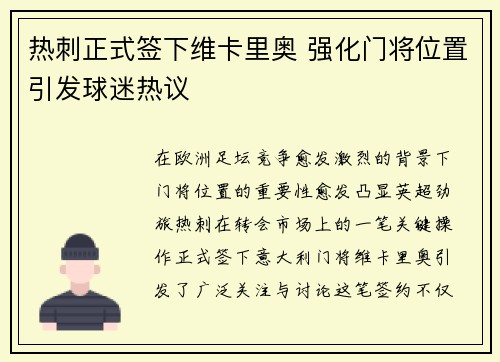 热刺正式签下维卡里奥 强化门将位置引发球迷热议 热刺正式签下维卡里奥 强化门将位置引发球迷热议