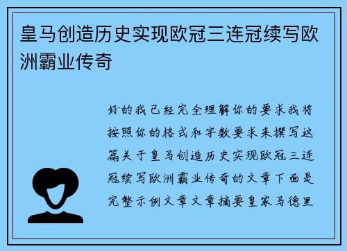 皇马创造历史实现欧冠三连冠续写欧洲霸业传奇
