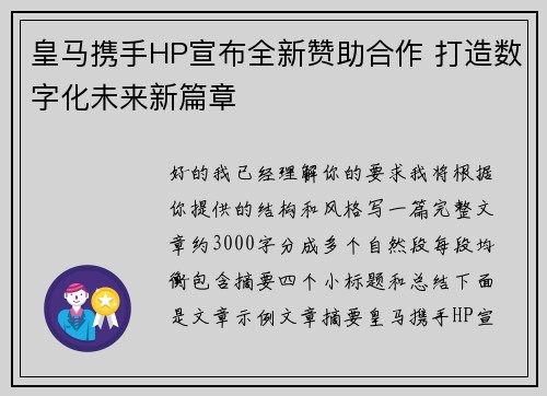 皇马携手HP宣布全新赞助合作 打造数字化未来新篇章
