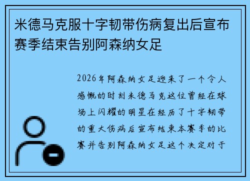 米德马克服十字韧带伤病复出后宣布赛季结束告别阿森纳女足 米德马克服十字韧带伤病复出后宣布赛季结束告别阿森纳女足