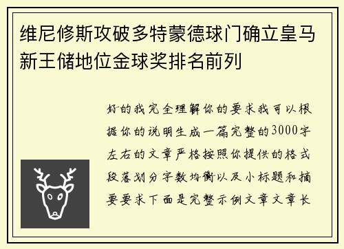 维尼修斯攻破多特蒙德球门确立皇马新王储地位金球奖排名前列