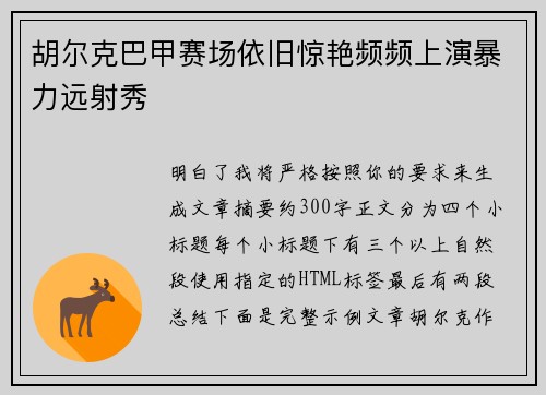 胡尔克巴甲赛场依旧惊艳频频上演暴力远射秀