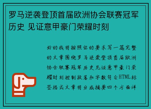 罗马逆袭登顶首届欧洲协会联赛冠军历史 见证意甲豪门荣耀时刻 罗马逆袭登顶首届欧洲协会联赛冠军历史 见证意甲豪门荣耀时刻