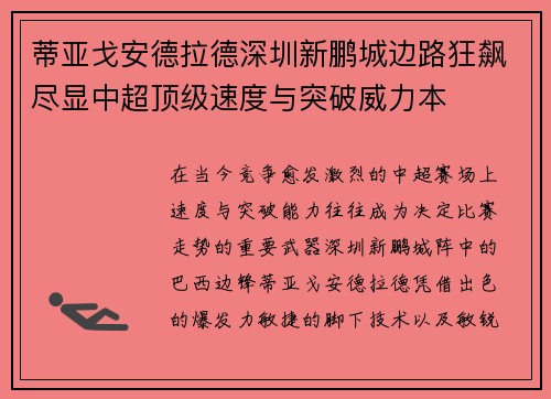 蒂亚戈安德拉德深圳新鹏城边路狂飙尽显中超顶级速度与突破威力本