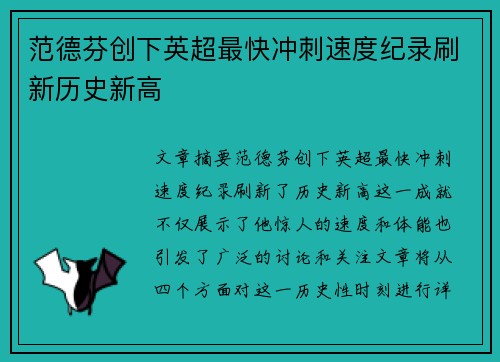 范德芬创下英超最快冲刺速度纪录刷新历史新高