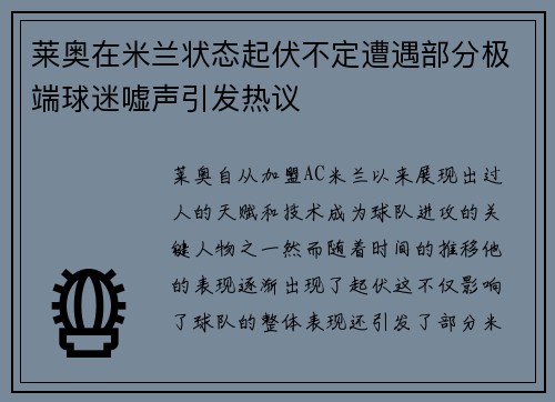 莱奥在米兰状态起伏不定遭遇部分极端球迷嘘声引发热议