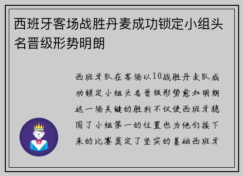 西班牙客场战胜丹麦成功锁定小组头名晋级形势明朗