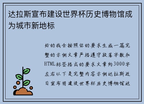 达拉斯宣布建设世界杯历史博物馆成为城市新地标 达拉斯宣布建设世界杯历史博物馆成为城市新地标