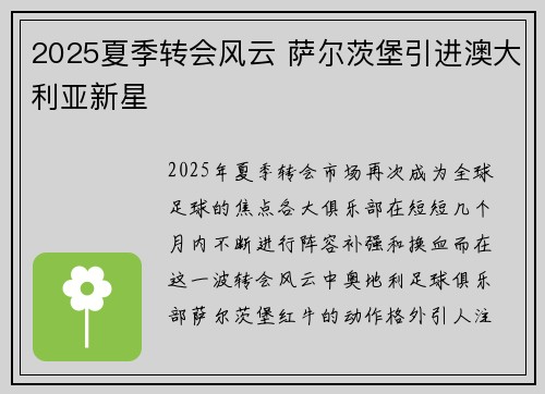 2025夏季转会风云 萨尔茨堡引进澳大利亚新星