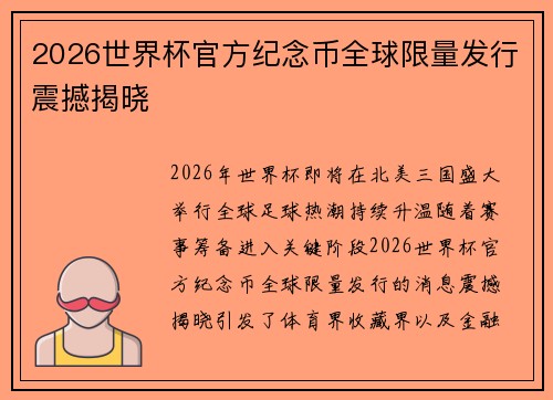 2026世界杯官方纪念币全球限量发行震撼揭晓