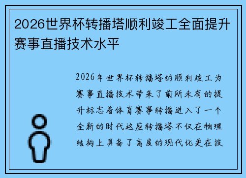 2026世界杯转播塔顺利竣工全面提升赛事直播技术水平