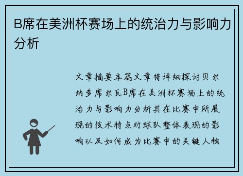 B席在美洲杯赛场上的统治力与影响力分析