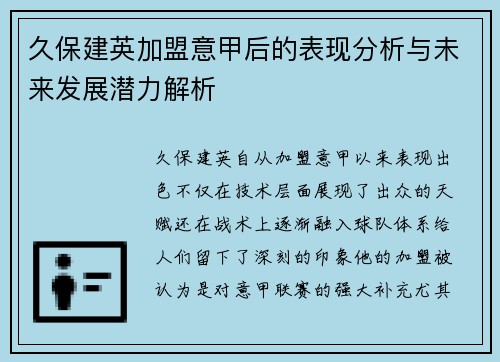 久保建英加盟意甲后的表现分析与未来发展潜力解析