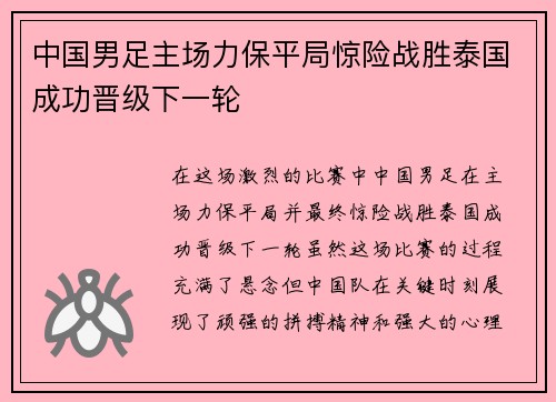 中国男足主场力保平局惊险战胜泰国成功晋级下一轮