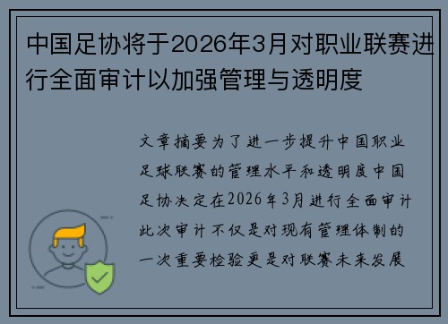 中国足协将于2026年3月对职业联赛进行全面审计以加强管理与透明度