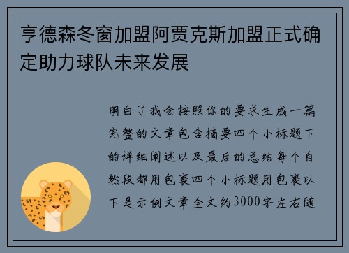 亨德森冬窗加盟阿贾克斯加盟正式确定助力球队未来发展