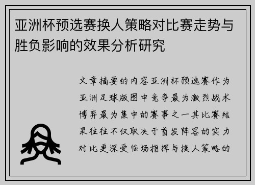 亚洲杯预选赛换人策略对比赛走势与胜负影响的效果分析研究 亚洲杯预选赛换人策略对比赛走势与胜负影响的效果分析研究