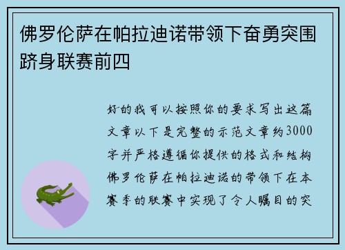 佛罗伦萨在帕拉迪诺带领下奋勇突围跻身联赛前四
