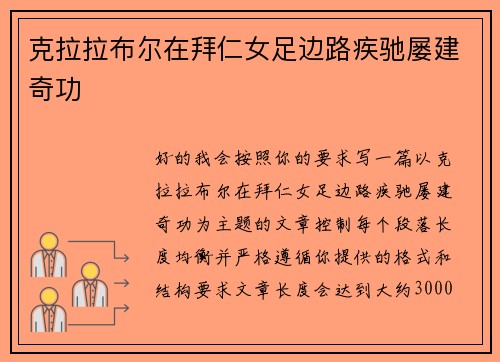克拉拉布尔在拜仁女足边路疾驰屡建奇功