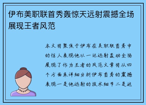 伊布美职联首秀轰惊天远射震撼全场展现王者风范