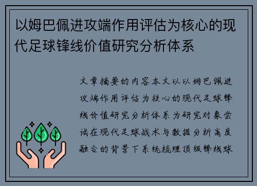 以姆巴佩进攻端作用评估为核心的现代足球锋线价值研究分析体系