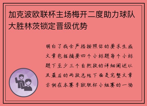 加克波欧联杯主场梅开二度助力球队大胜林茨锁定晋级优势