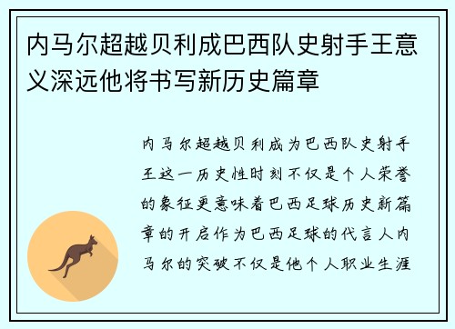 内马尔超越贝利成巴西队史射手王意义深远他将书写新历史篇章 内马尔超越贝利成巴西队史射手王意义深远他将书写新历史篇章