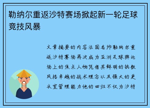 勒纳尔重返沙特赛场掀起新一轮足球竞技风暴