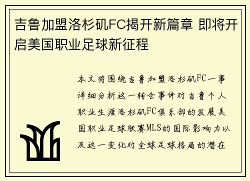 吉鲁加盟洛杉矶FC揭开新篇章 即将开启美国职业足球新征程 吉鲁加盟洛杉矶FC揭开新篇章 即将开启美国职业足球新征程